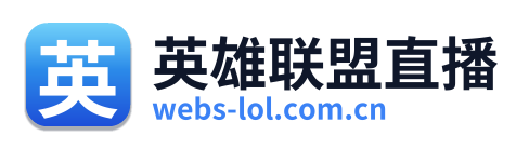 英雄联盟直播